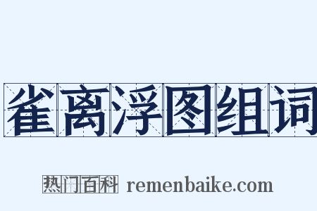 雀离浮图组词是什么意思的图片